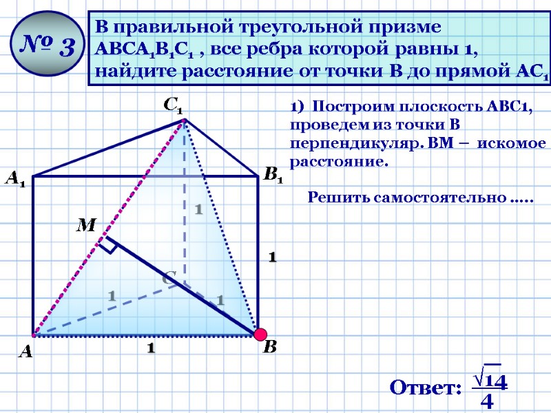 В правильной треугольной призме  АВСА1В1С1 , все ребра которой равны 1, найдите расстояние